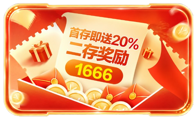 首存赠送20%